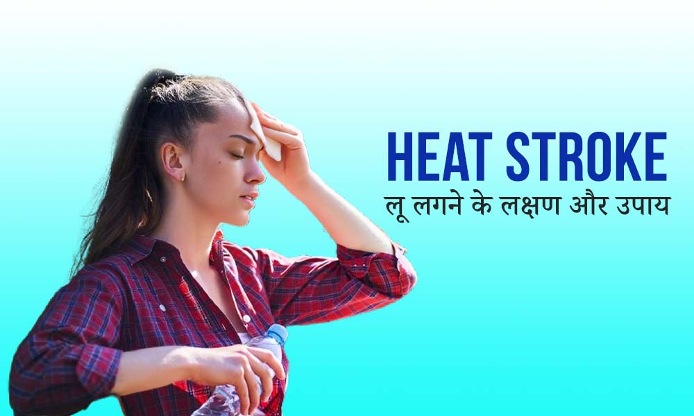 Heat Stroke : लू लगने के लक्षण और उपाय